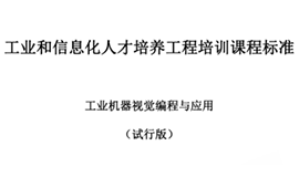 由工信部考試中心主持,我司參與制定“工業機器視覺編程與應用”培訓標準發布! 由工信部考試中心主持,我司參與制定“工業機器視覺編程與應用”培訓標準發布!