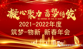 2021~2022筑夢?物新新春年會圓滿舉行！