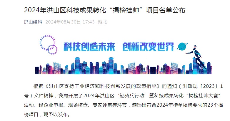 喜報!筑夢科技入選-洪山區(qū)科技成果轉(zhuǎn)化“揭榜掛帥” 喜報!筑夢科技入選-洪山區(qū)科技成果轉(zhuǎn)化“揭榜掛帥”