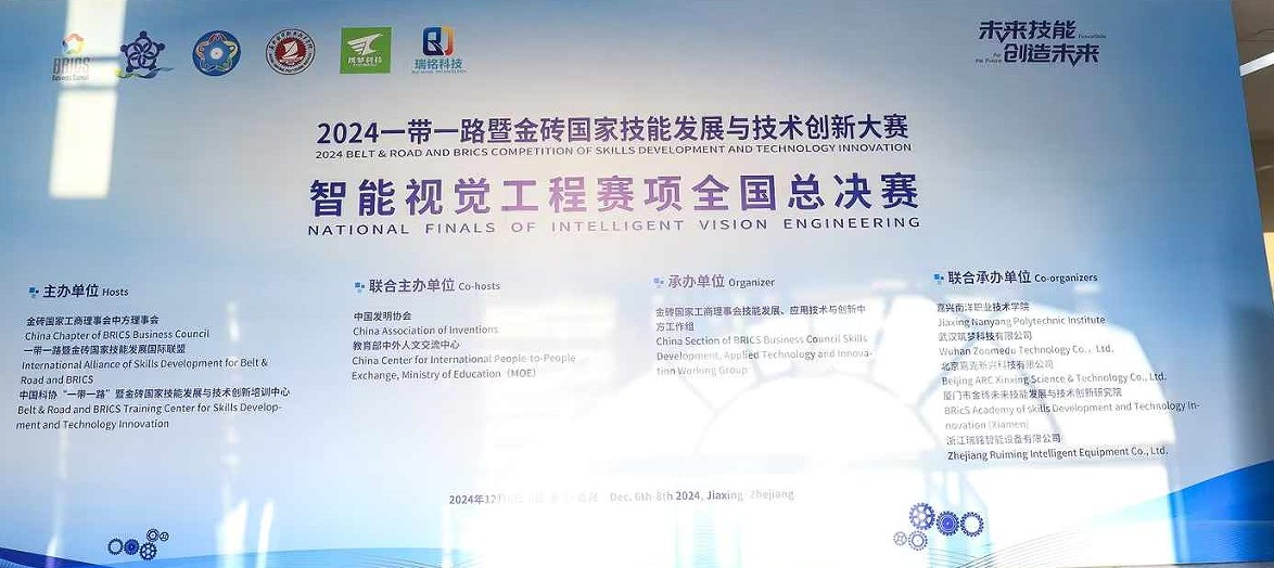 2024一帶一路暨金磚國家技能發展與技術創新大賽——智能視覺工程賽項全國總決賽! 2024一帶一路暨金磚國家技能發展與技術創新大賽——智能視覺工程賽項全國總決賽!