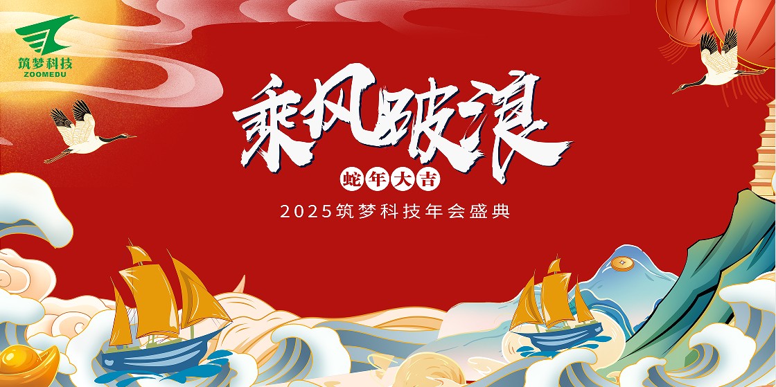 筑夢科技2024年終成績回顧——2025新春年會圓滿舉行! 筑夢科技2024年終成績回顧——2025新春年會圓滿舉行!