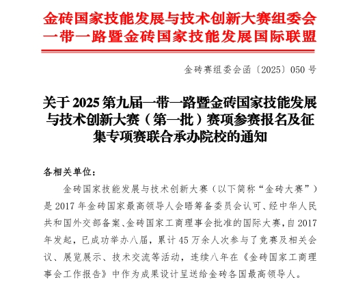 【金磚大賽報名】關于 2025 第九屆一帶一路暨金磚國家技能發展與技術創新大賽(第一批)賽項參賽報名的通知! 【金磚大賽報名】關于 2025 第九屆一帶一路暨金磚國家技能發展與技術創新大賽(第一批)賽項參賽報名的通知!