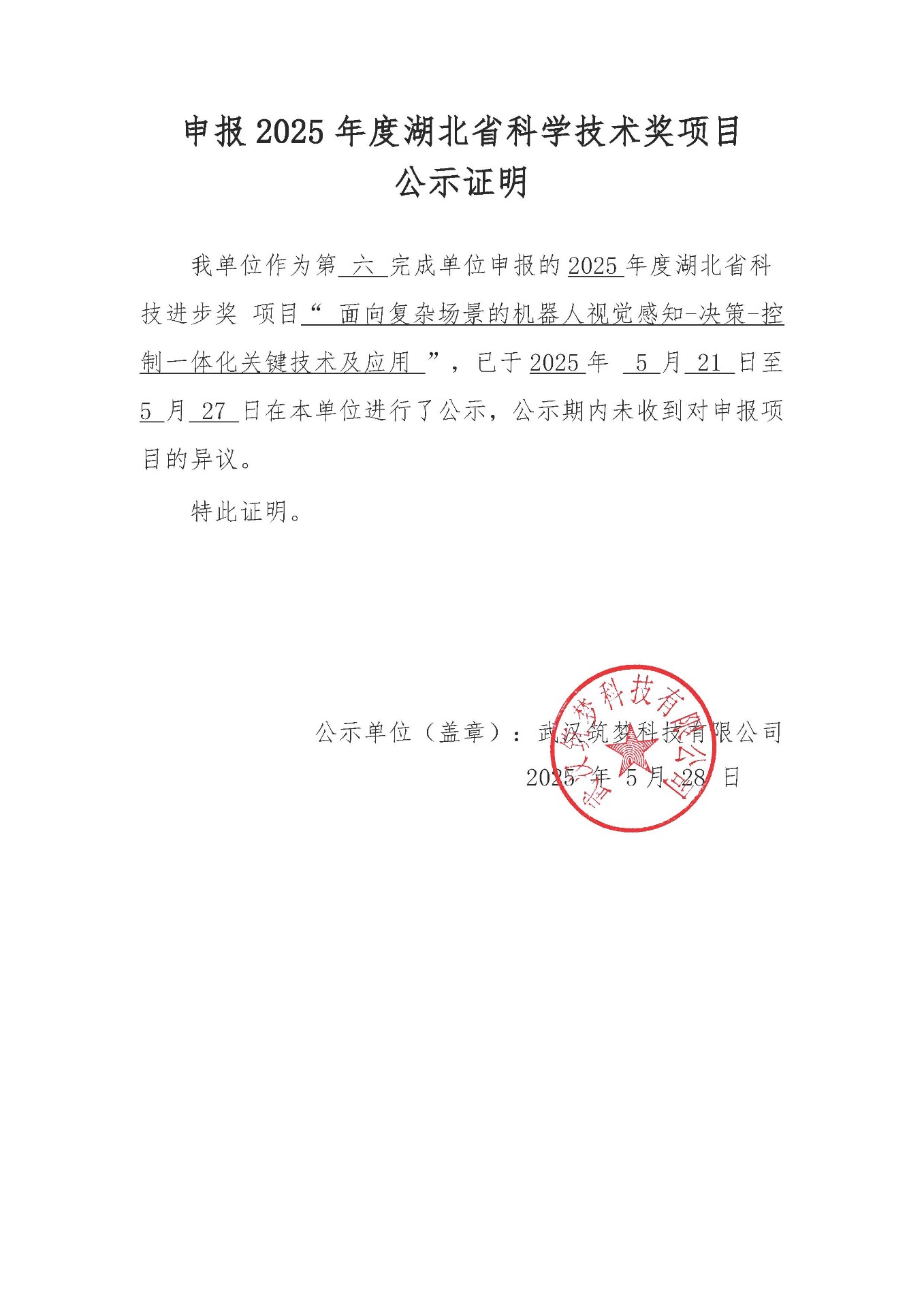 申報2025年度湖北省科學技術獎項目 公示證明 申報2025年度湖北省科學技術獎項目 公示證明
