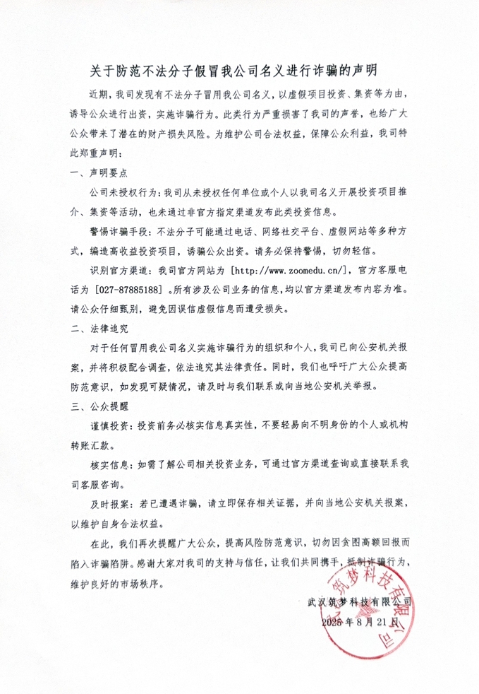 關于防范不法分子假冒我公司名義進行詐騙的聲明